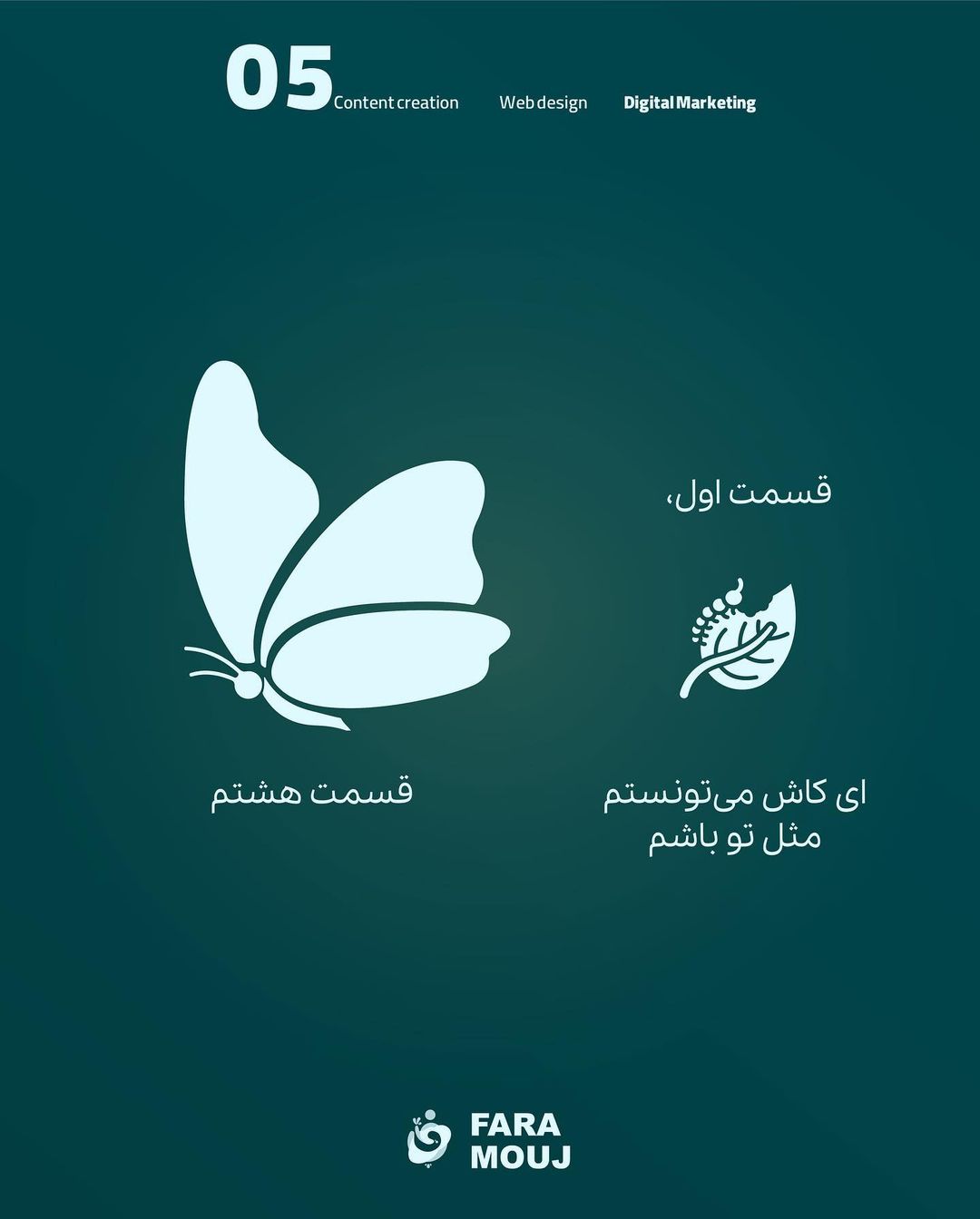 ‏@faramouj
۱۰ تا از تصاویری که باید ببینیم تا یاد بگیریم بهتر 